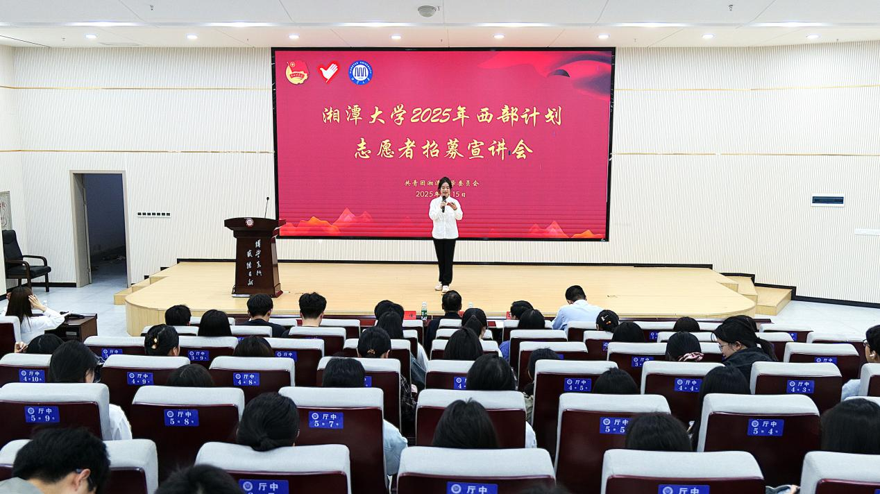 以青春之名赴西部之约 湘潭大学西部计划志愿者招募启动1.png 以青春之名赴西部之约 湘潭大学西部计划志愿者招募启动1.png