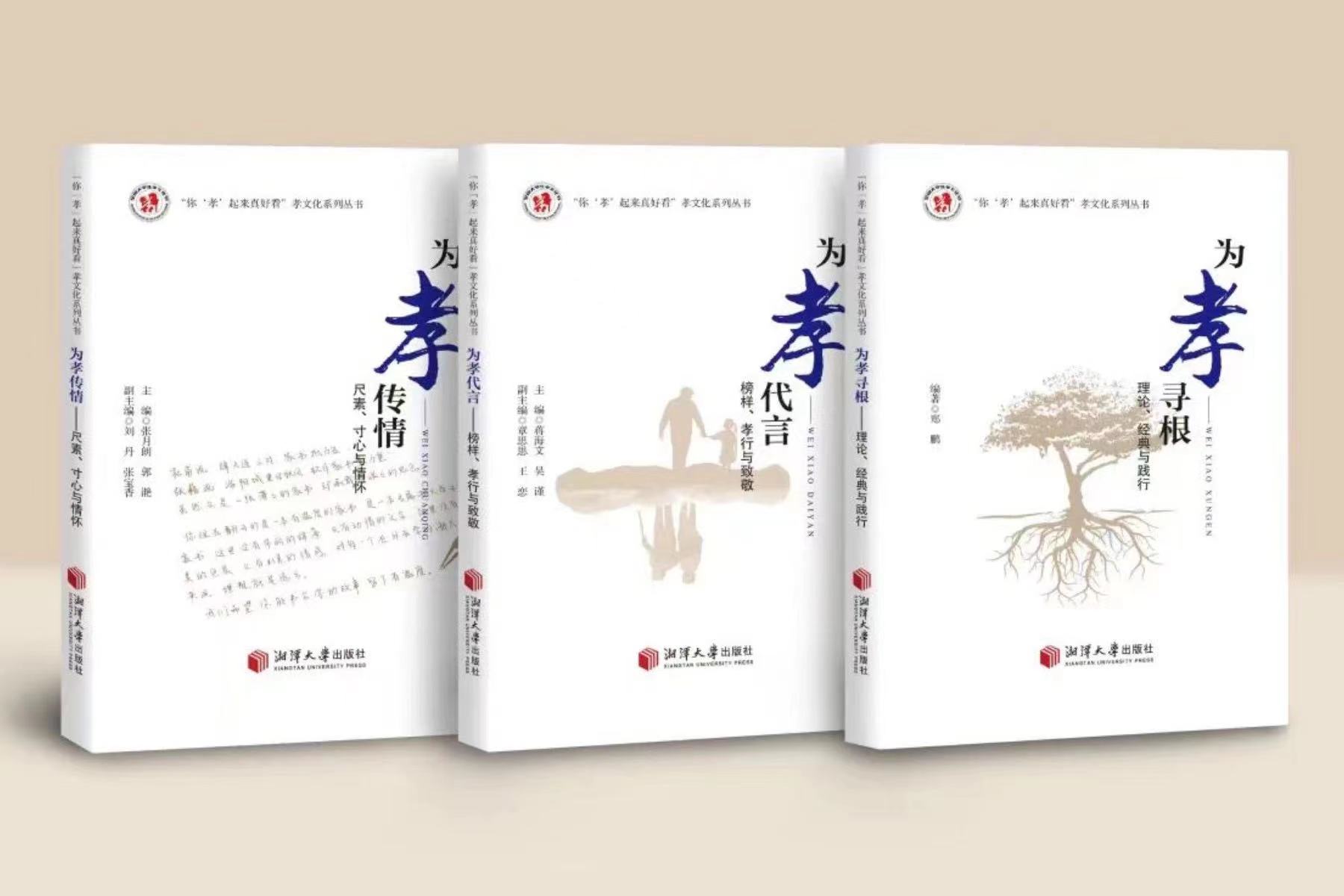 湘潭大学孝文化传承研讨会暨孝文化系列丛书新书首发式举行3.jpg 湘潭大学孝文化传承研讨会暨孝文化系列丛书新书首发式举行3.jpg